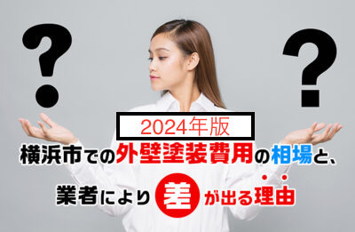 【2024年版】横浜市での外壁塗装費用の相場と、業者により差が出る理由