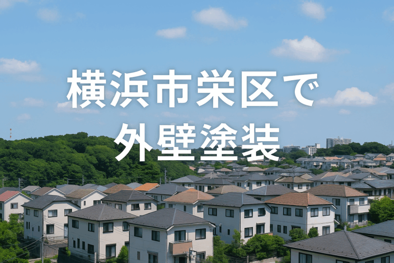 横浜市栄区で信頼できる外壁塗装業者と3つの節約術|助成金はある?