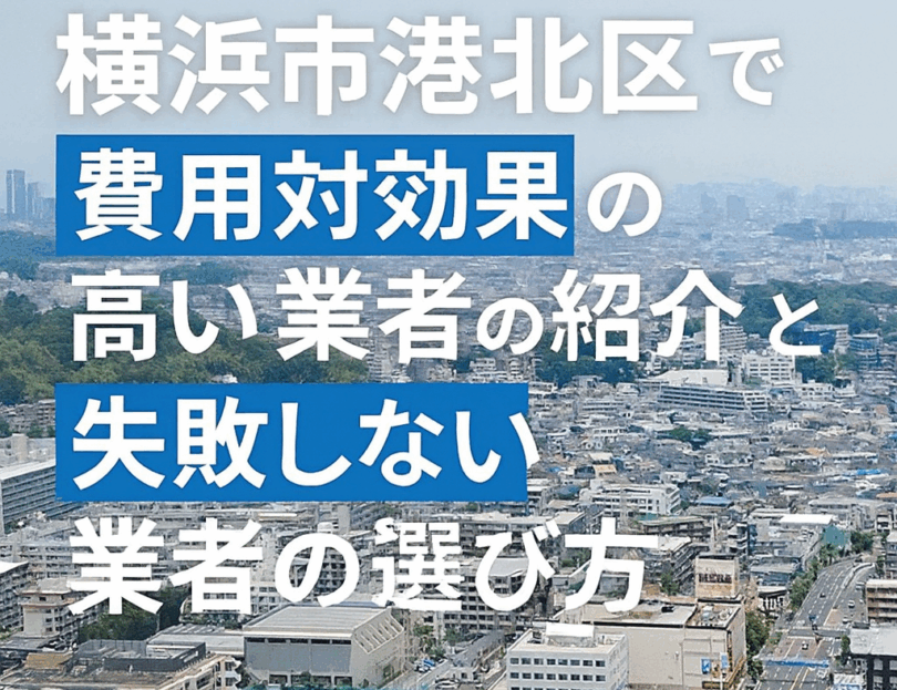 横浜市港北区で費用対効果の高い業者の紹介と失敗しない業者の選び方