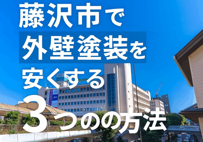 藤沢市で信頼できる外壁塗装業者と3つの節約術｜助成金はある？