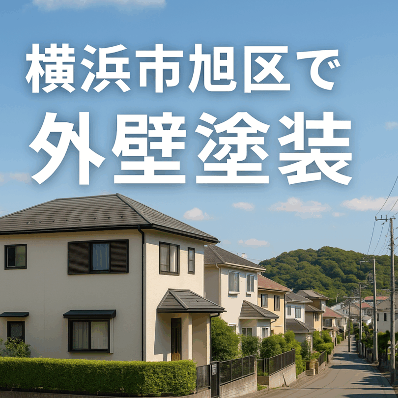 横浜市旭区で信頼できる外壁塗装業者と3つの節約術｜助成金はある？